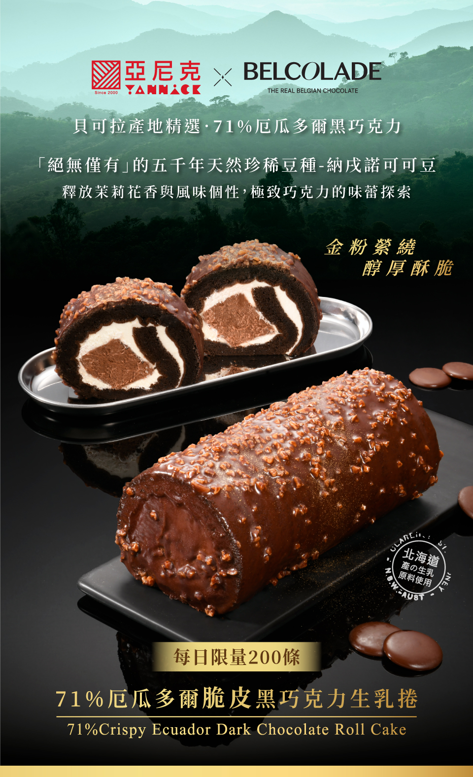 厄瓜多爾脆皮黑巧克力生乳捲：金粉縈繞，醇厚酥脆