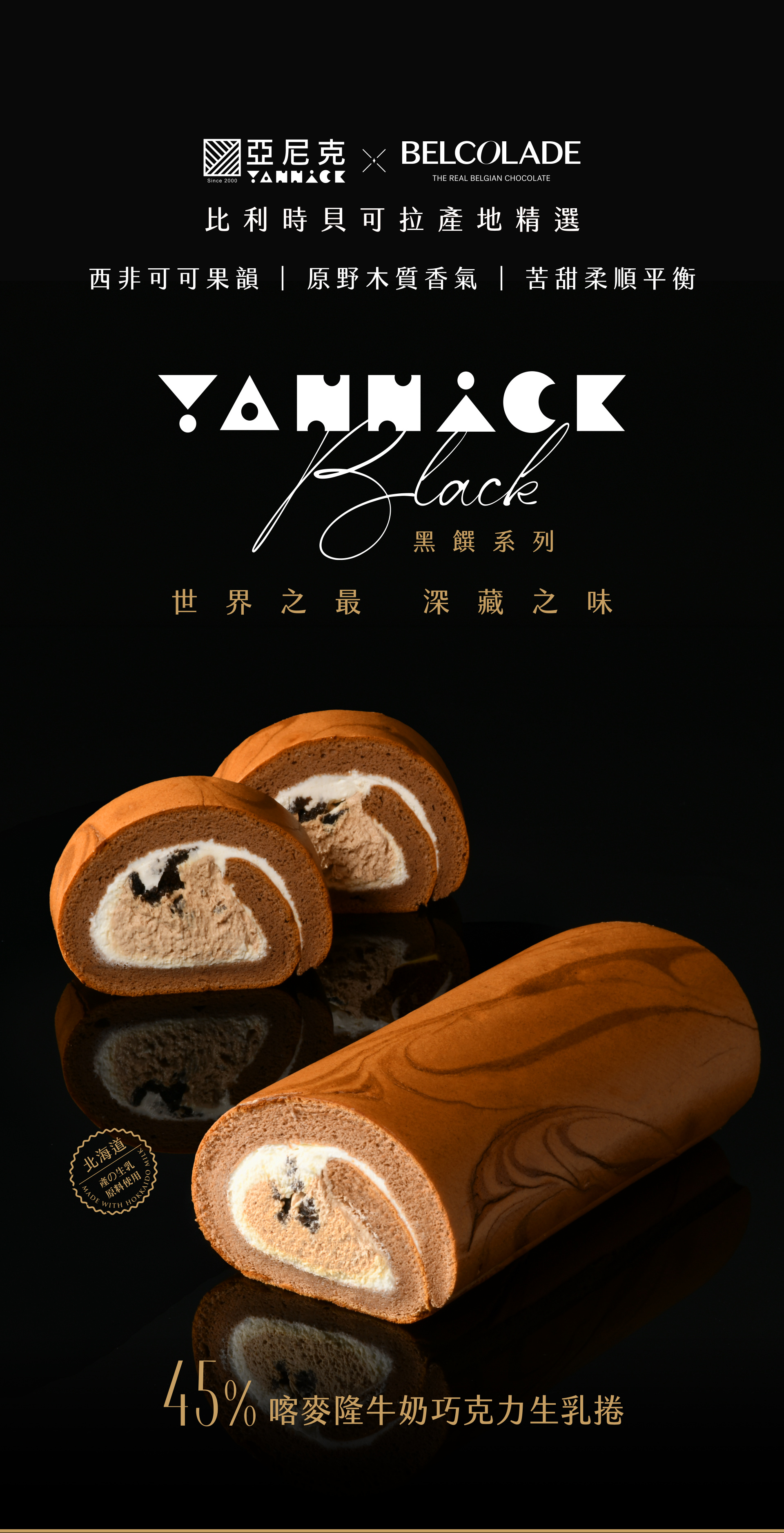 亞尼克 BLACK 黑饌系列：45%喀麥隆牛奶巧克力生乳捲