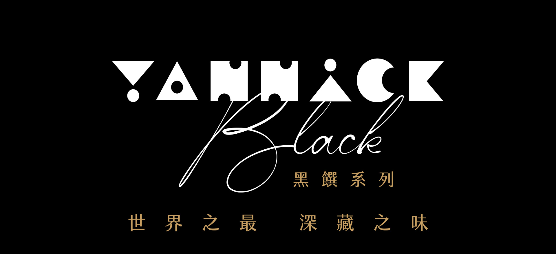 YANNICK Black 黑饌系列，世界之最 深藏之味