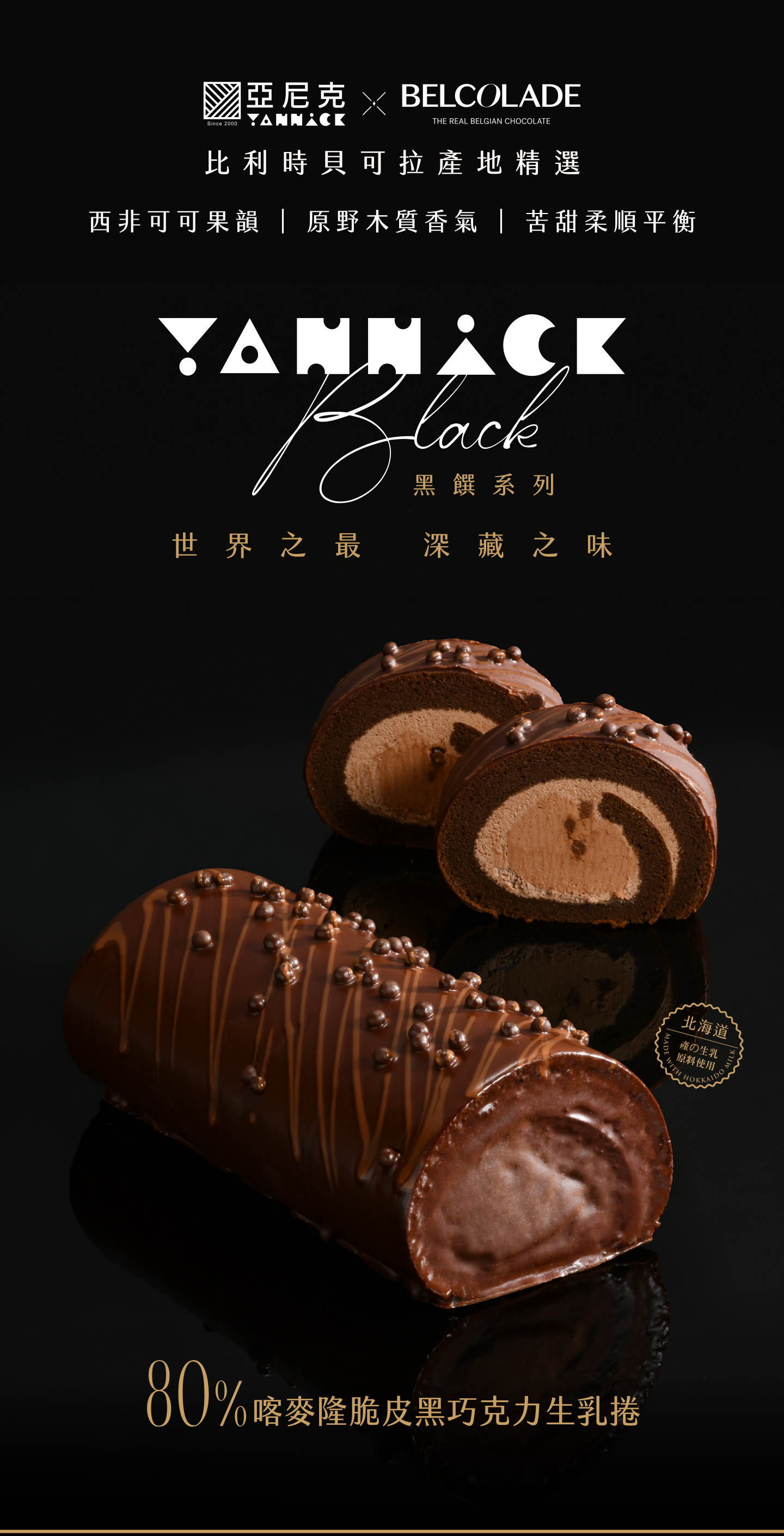 亞尼克 BLACK 黑饌系列：80%喀麥隆脆皮黑巧克力生乳捲