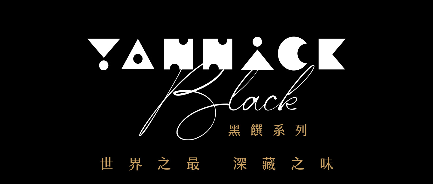 YANNICK Black 黑饌系列，世界之最 深藏之味