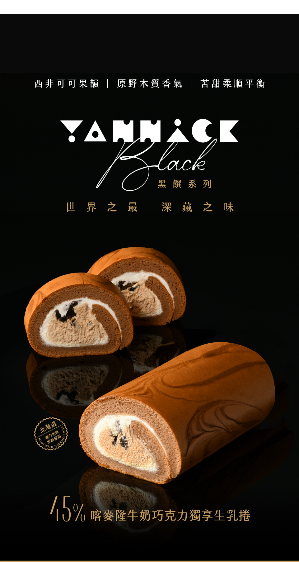 亞尼克 BLACK 黑饌系列：45%喀麥隆牛奶巧克力生乳捲