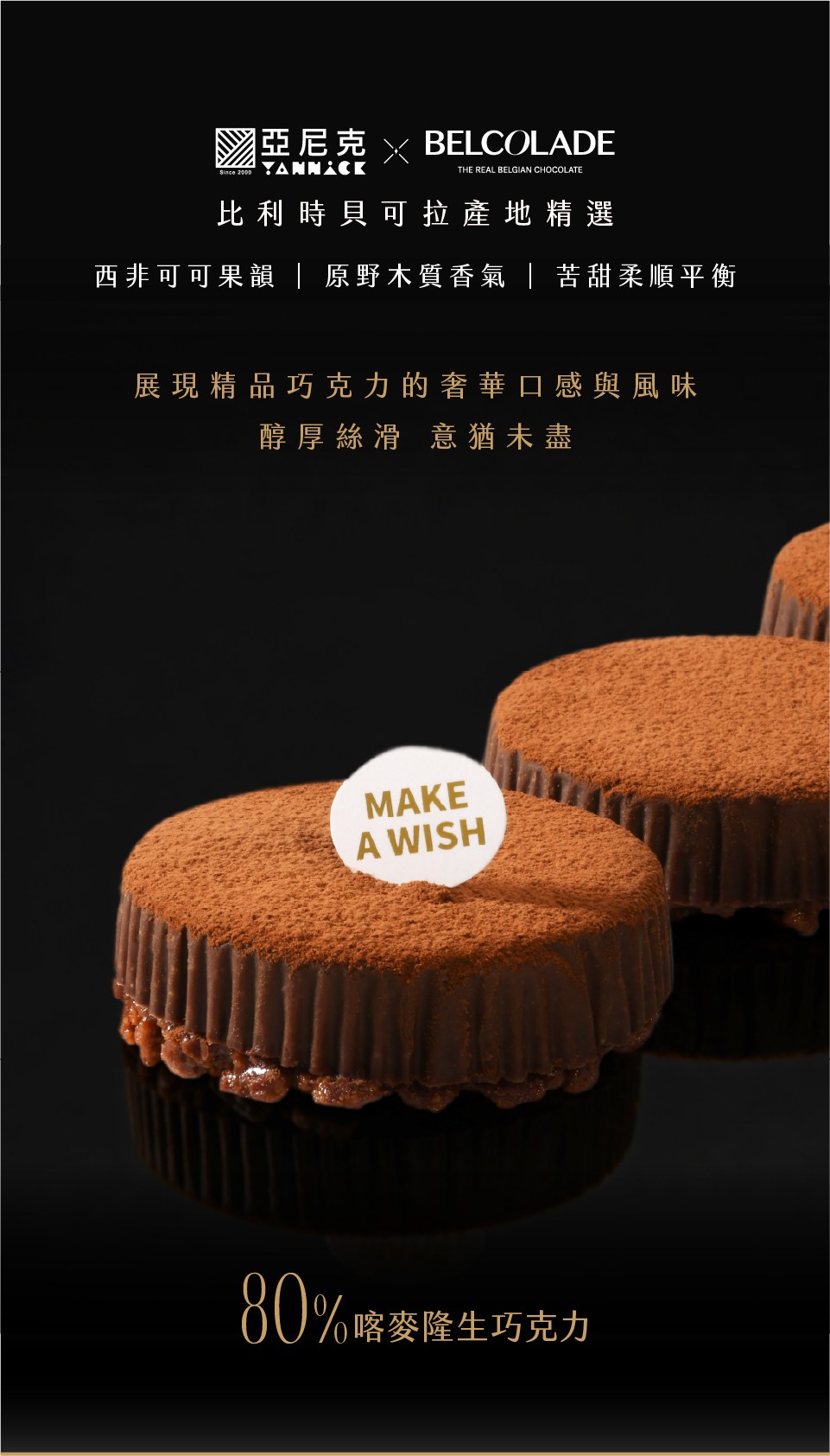 亞尼克 BLACK 黑饌系列：80%喀麥隆脆皮黑巧克力生乳捲