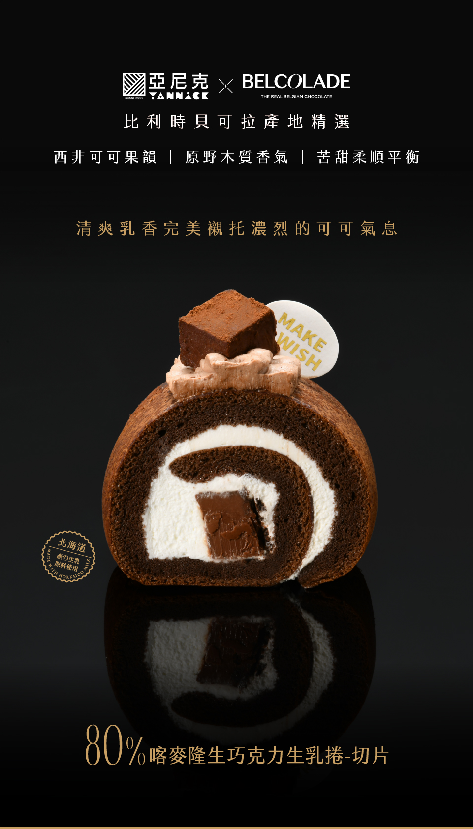 亞尼克 BLACK 黑饌系列：80%喀麥隆脆皮黑巧克力生乳捲
