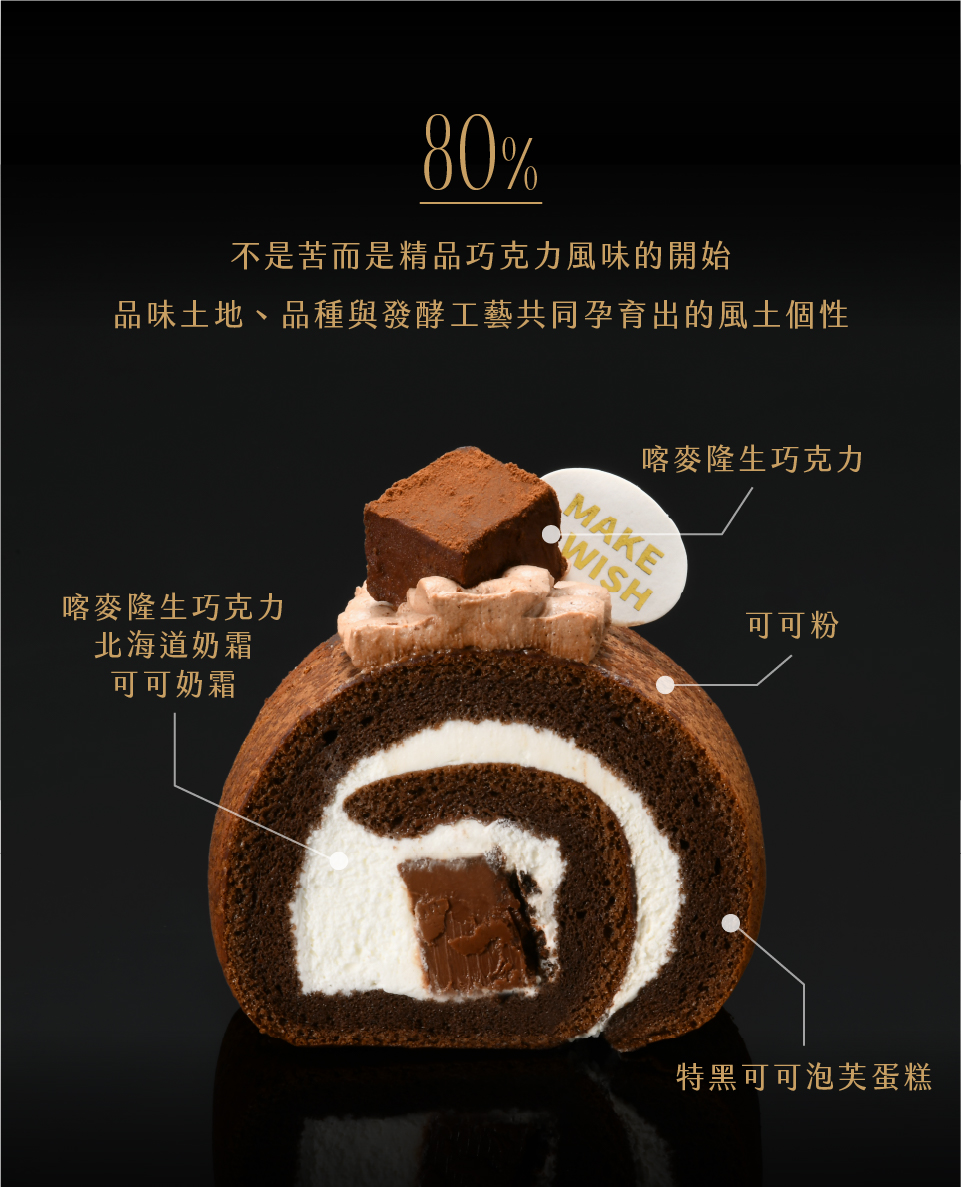 80%。不是苦而是精品巧克力風味的開始。品味土地、品種與發酵工藝共同孕育出的風土個性。內餡為可可奶霜、喀麥隆黑巧克力奶霜與巧克力脆球；外層為喀麥隆黑巧克力脆皮與特黑可可泡芙蛋糕。