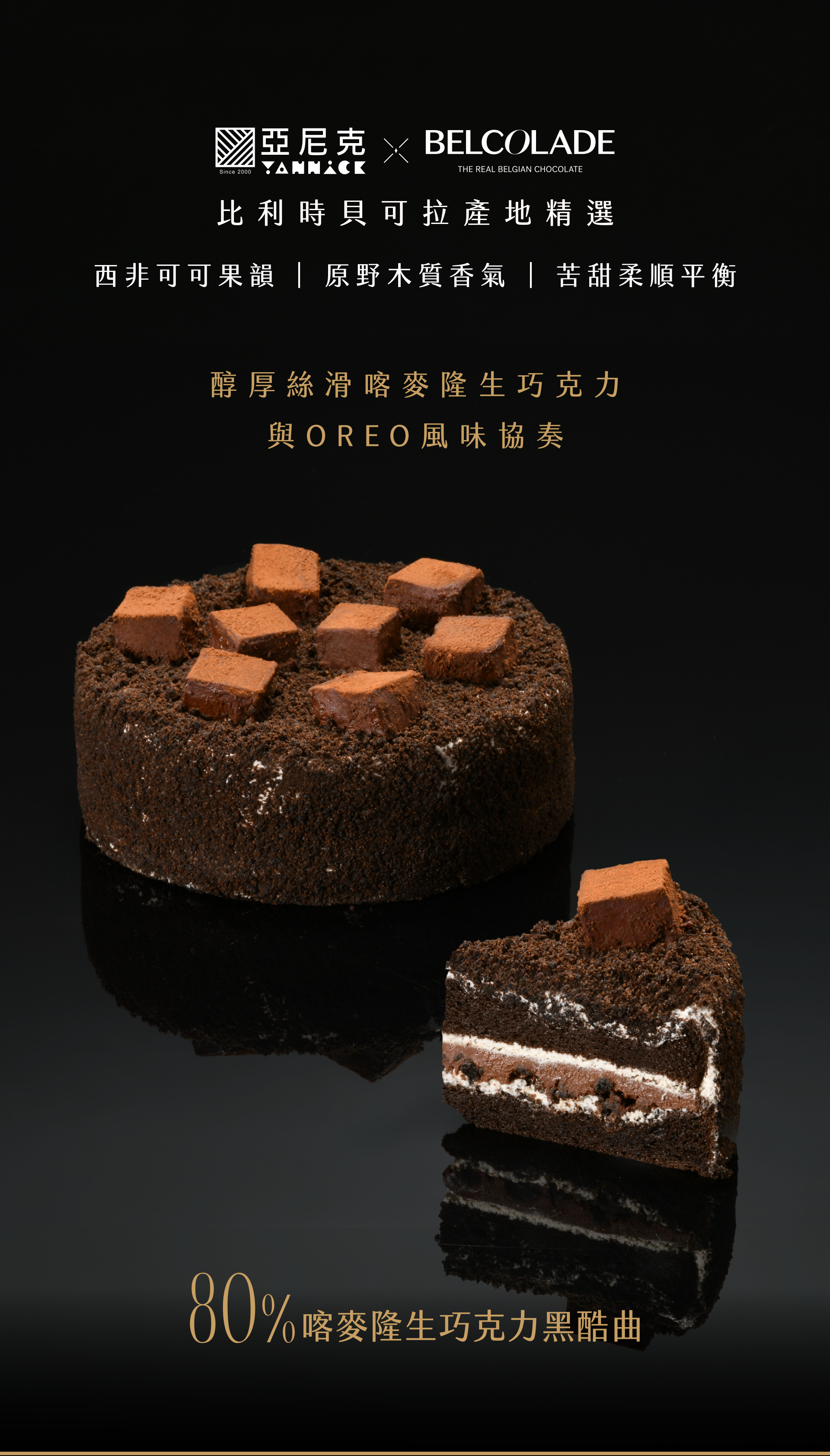 80%喀麥隆生巧克力黑酷曲