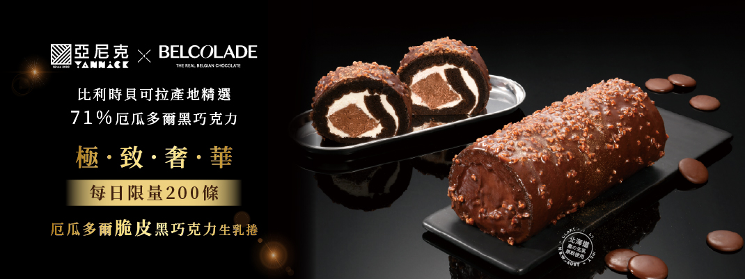 BLACK 系列－厄瓜多爾黑巧克力脆皮生乳捲