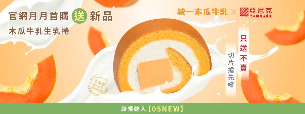團購專區-2025/5月首購禮-木瓜牛乳切片