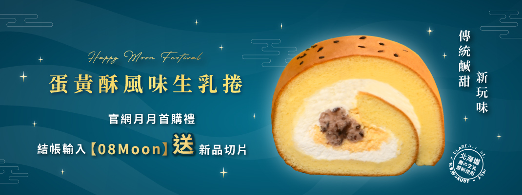 團購專區-2025/8月首購禮-蛋黃酥風味捲切片