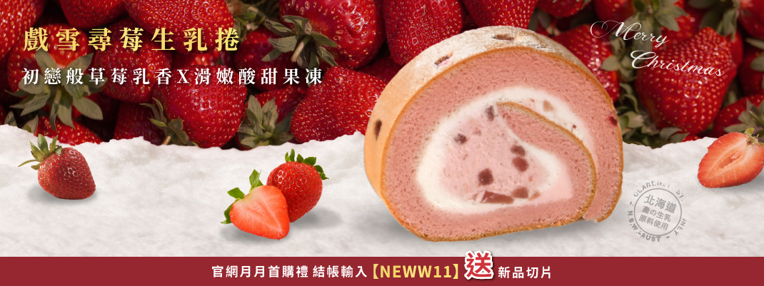團購專區-2025/11月首購禮-戲雪尋莓生乳捲-切片