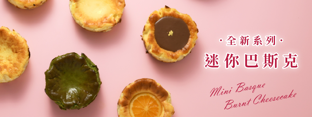 全新系列|迷你巴斯克