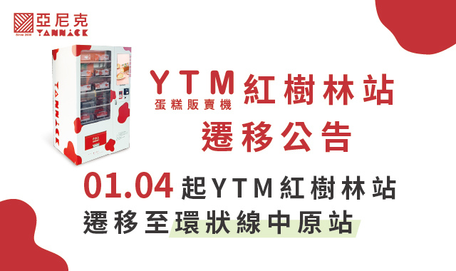 「YTM 站點遷移公告」 YTM 紅樹林站遷移至環狀線中原站
