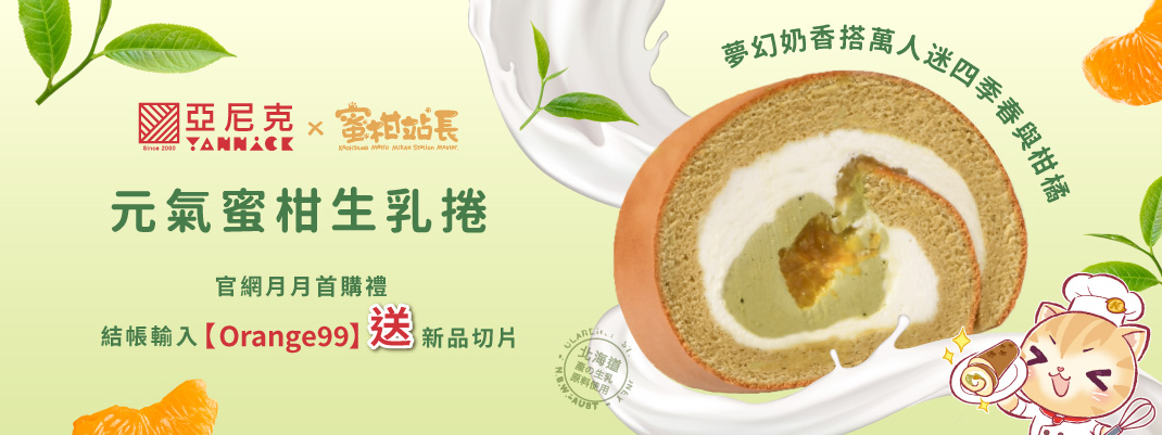 切片-2025/9月首購禮-元氣蜜柑捲切片