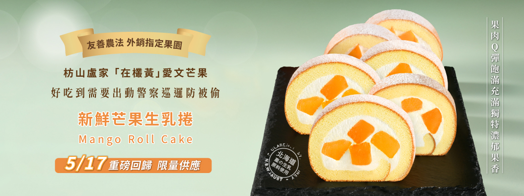 馬上送>立即訂>新鮮芒果生乳捲