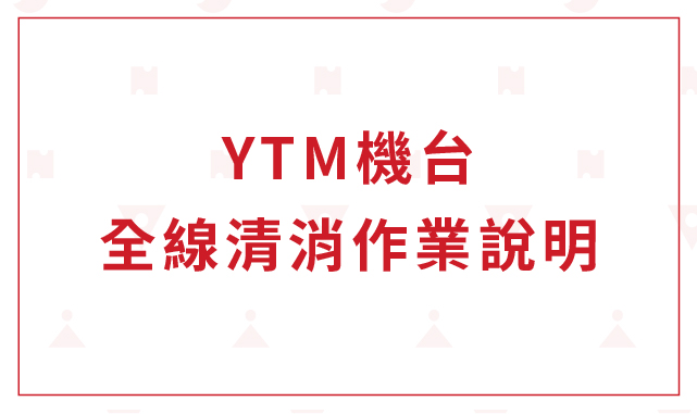 YTM機台全線清消作業說明