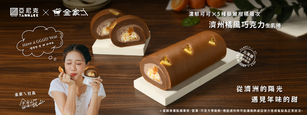 亞尼克ｘ金家ㄟ|濟州橘風巧克力生乳捲