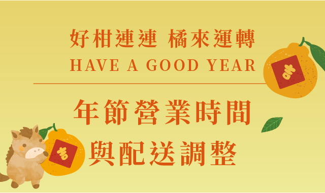 好柑連連🍊橘來運轉~年節營業時間與配送時間調整