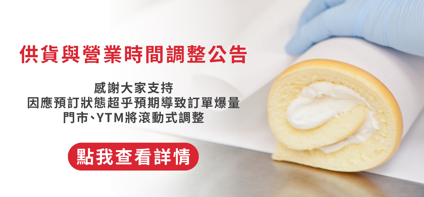 供貨及營業時間調整