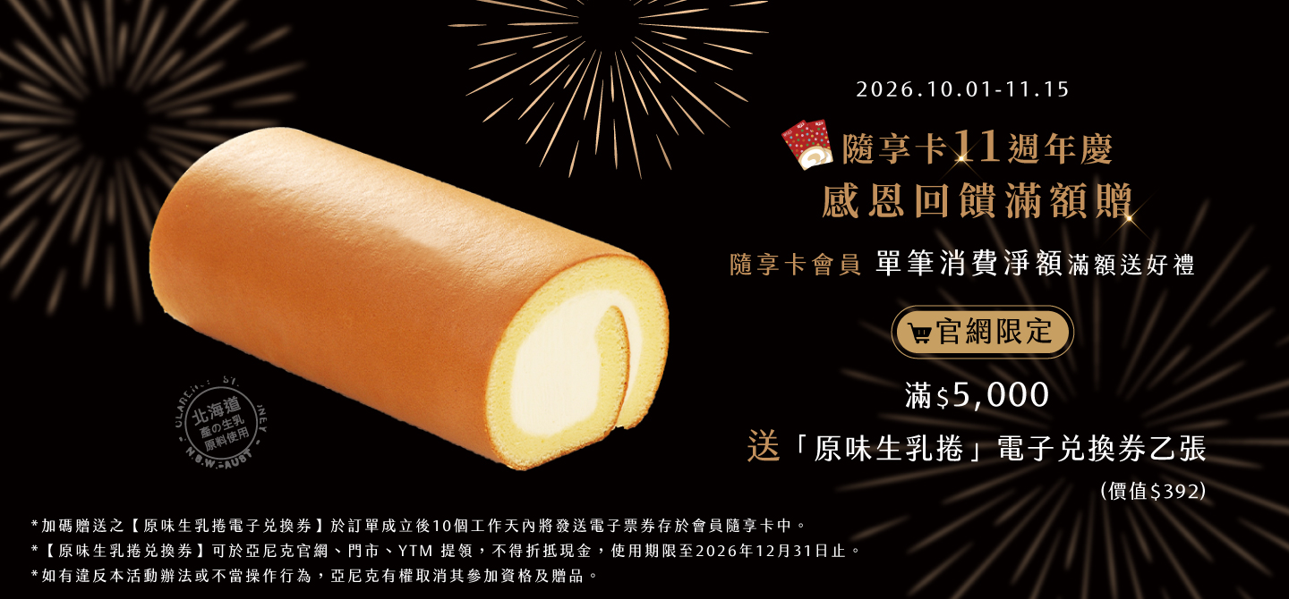 隨享卡11周年慶滿額贈【官網】活動