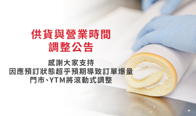 供貨與營業時間調整公告