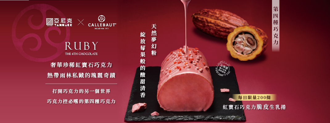 生乳捲館別-紅寶石巧克力脆皮生乳捲