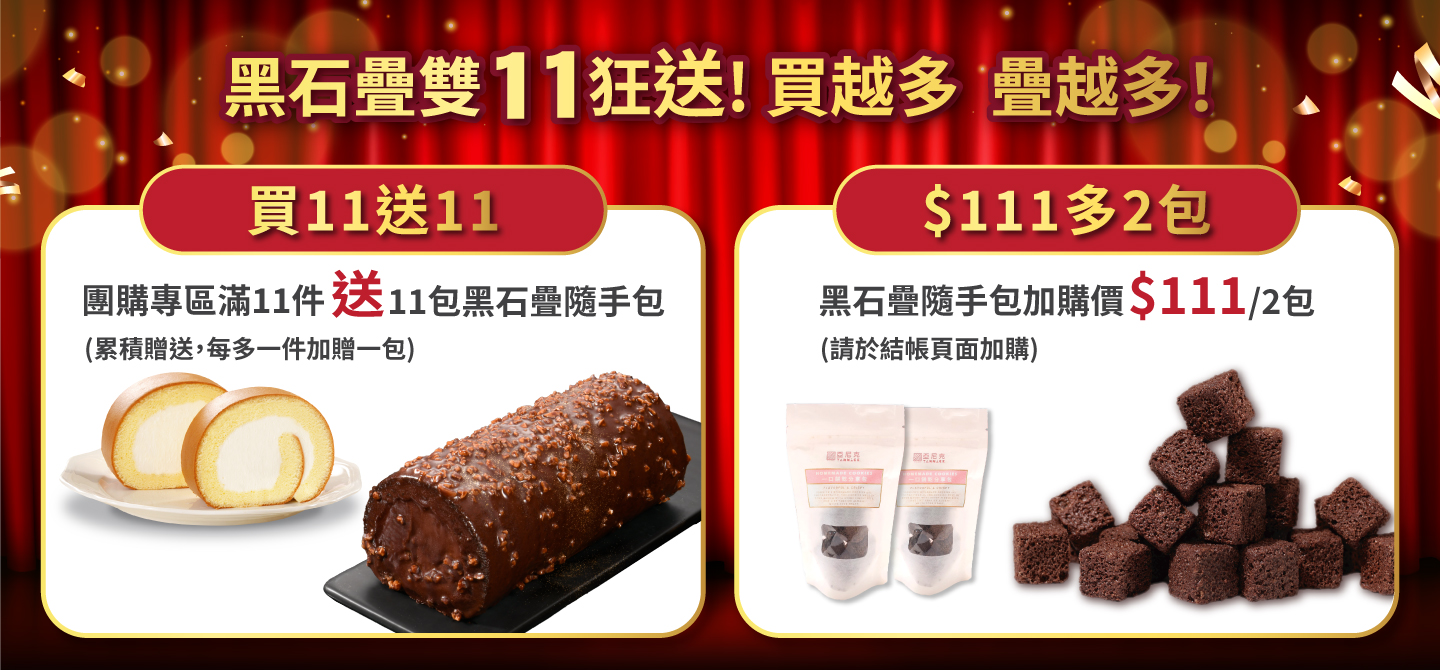 官網雙11黑石疊狂送活動