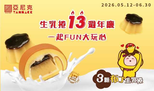2026生乳捲13週年慶~一起FUN大玩心