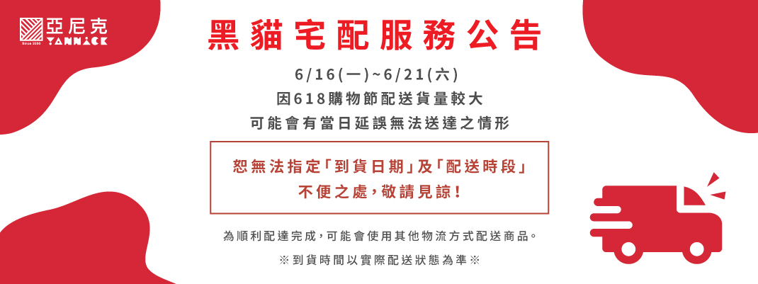 618購物節配送提醒