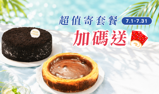 【超值寄套餐】新上市~限時加碼送