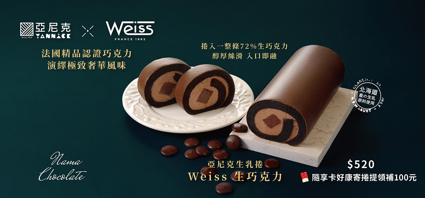 Weiss生巧克力生乳捲