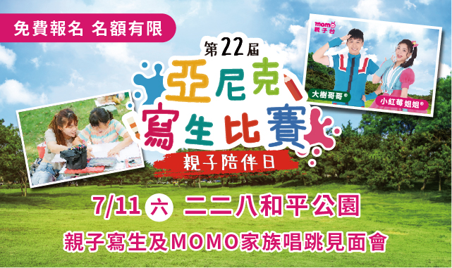 第22屆亞尼克寫生比賽🔥開始報名囉🔥