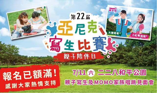 第22屆亞尼克寫生比賽🎨報名已額滿🎨
