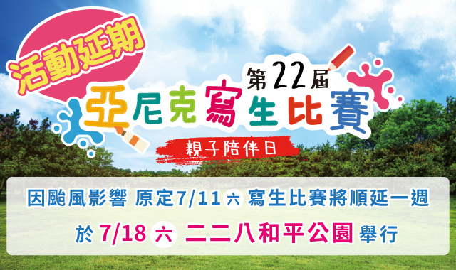 第22屆亞尼克寫生比賽⚠️活動延期至7/18⚠️