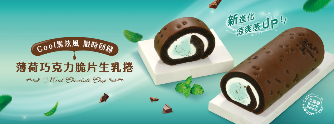 團購專區-2025/7月新品-薄荷巧克力生乳捲