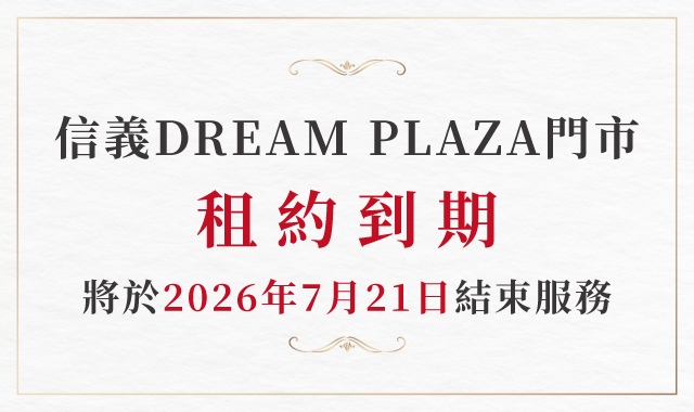 信義DREAM PLAZA門市租約到期