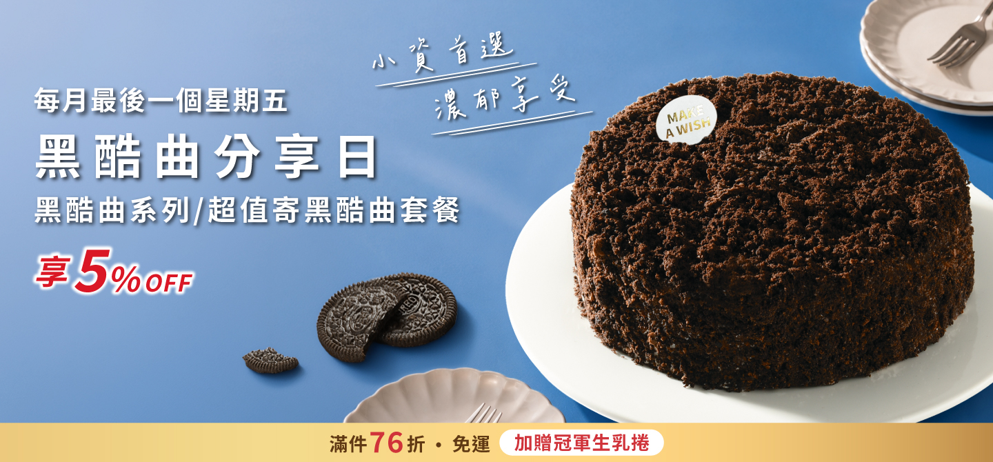 黑酷曲日