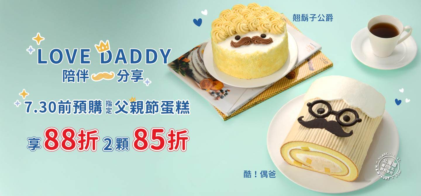 父親節蛋糕早鳥預購