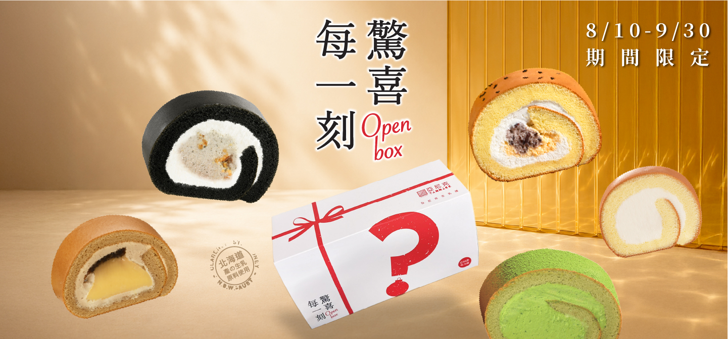 YTM中秋生乳捲盲盒-驚喜每一刻！