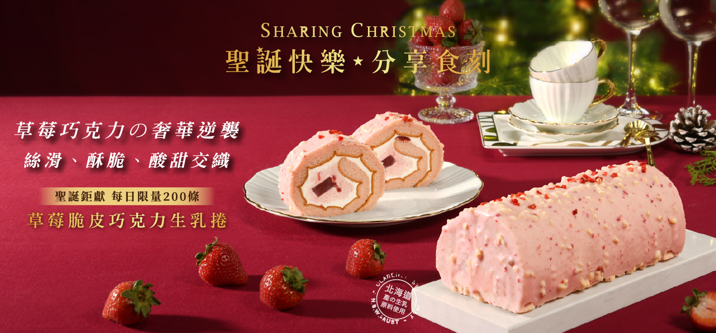 2025草莓脆皮巧克力生乳捲