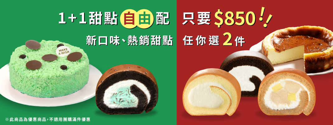1+1甜點自由配上線！