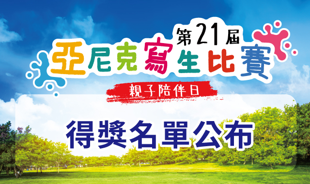 第21屆亞尼克寫生比賽~得獎名單