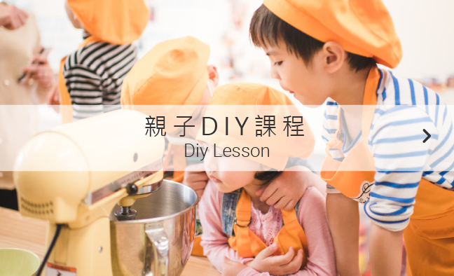 線上購物館別-DIY親子課程