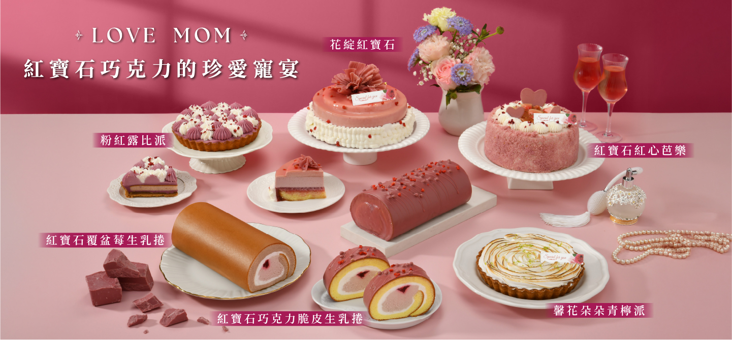 紅寶石巧克力的珍愛寵宴-大集合