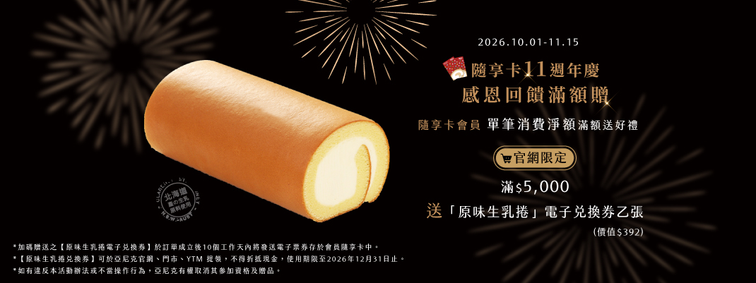 隨享卡11周年慶滿額贈活動