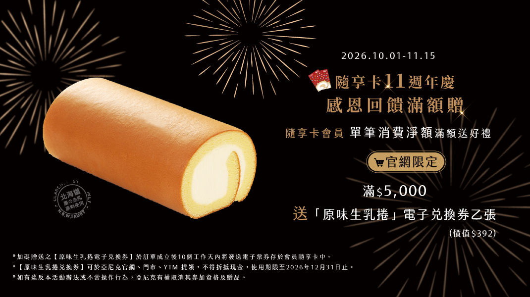 隨享卡11周年慶滿額贈活動