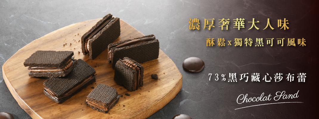 NEW 73%黑巧藏心莎布蕾