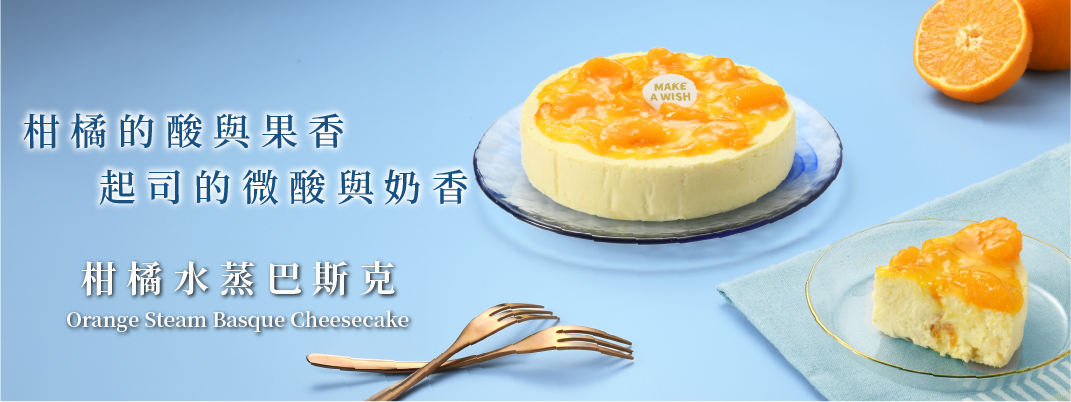 圓形蛋糕-柑橘水蒸巴斯克