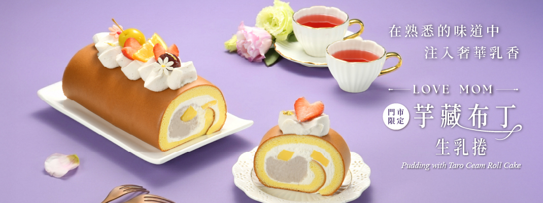 門市限定-芋藏布丁生乳捲