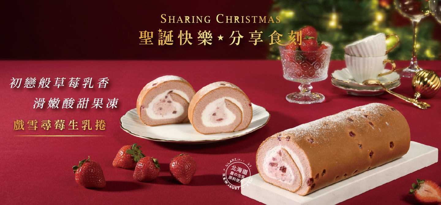 NEW戲雪尋莓生乳捲