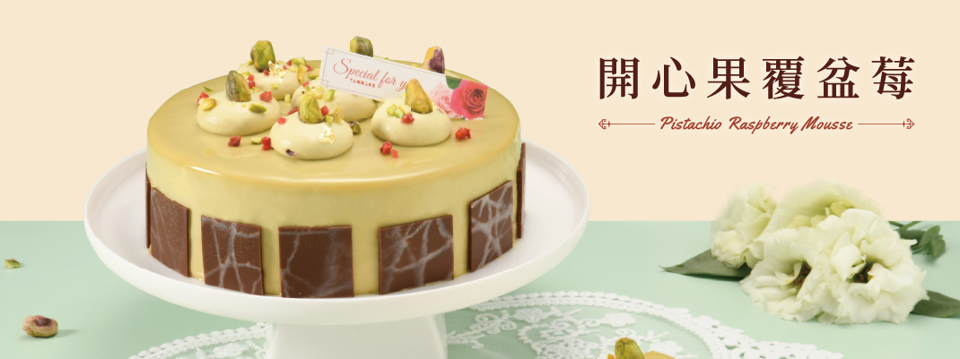 線上購物-生日蛋糕-開心果覆盆莓